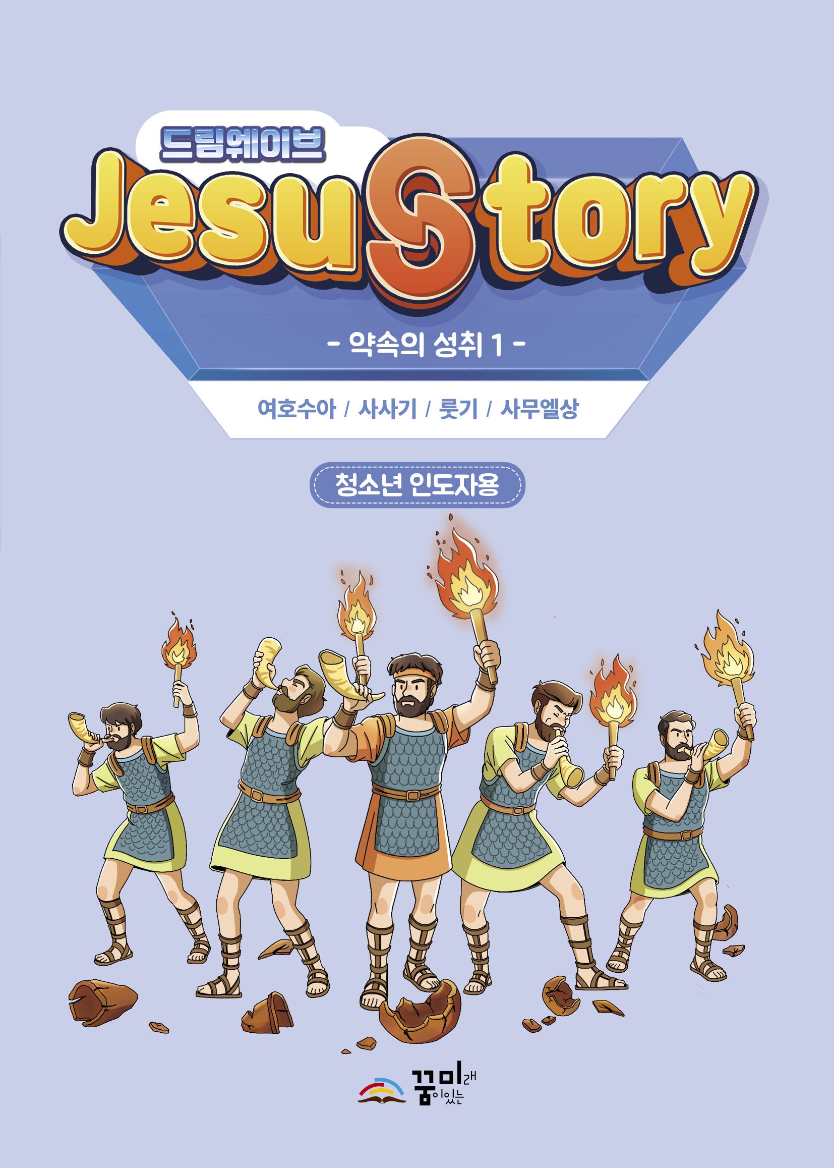 드림웨이브(JESUSTORY) 약속의 성취 1 : 청소년 인도자용