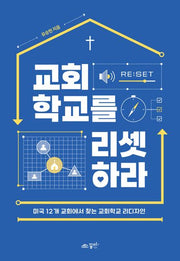 교회학교를 리셋하라