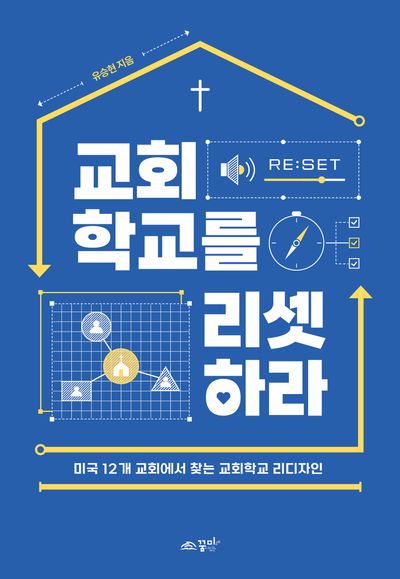 교회학교를 리셋하라