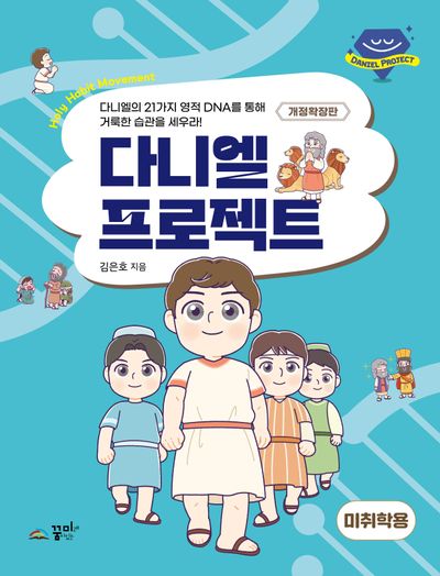 다니엘 프로젝트 미취학용(개정증보판)