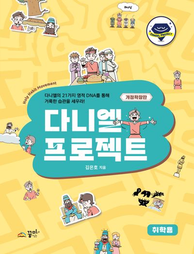 다니엘 프로젝트 취학용(개정증보판)