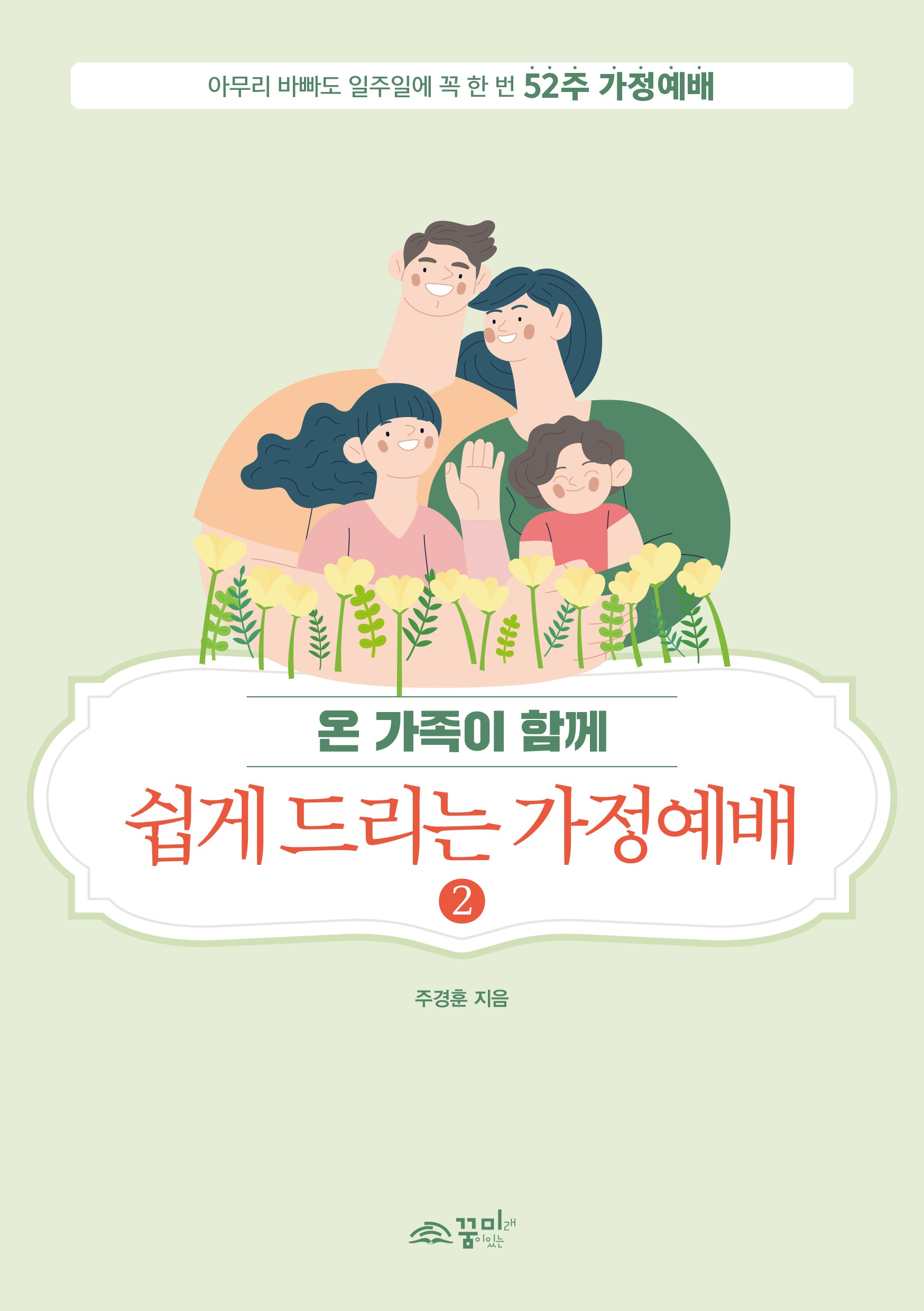 쉽게 드리는 가정예배 2(온 가족이 함께)