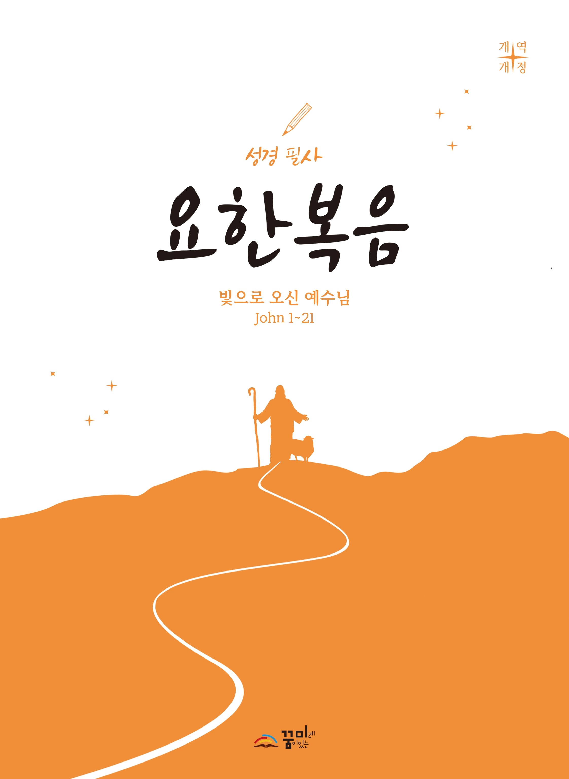 성경필사 요한복음