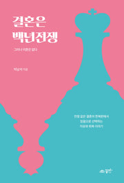 결혼은 백년전쟁