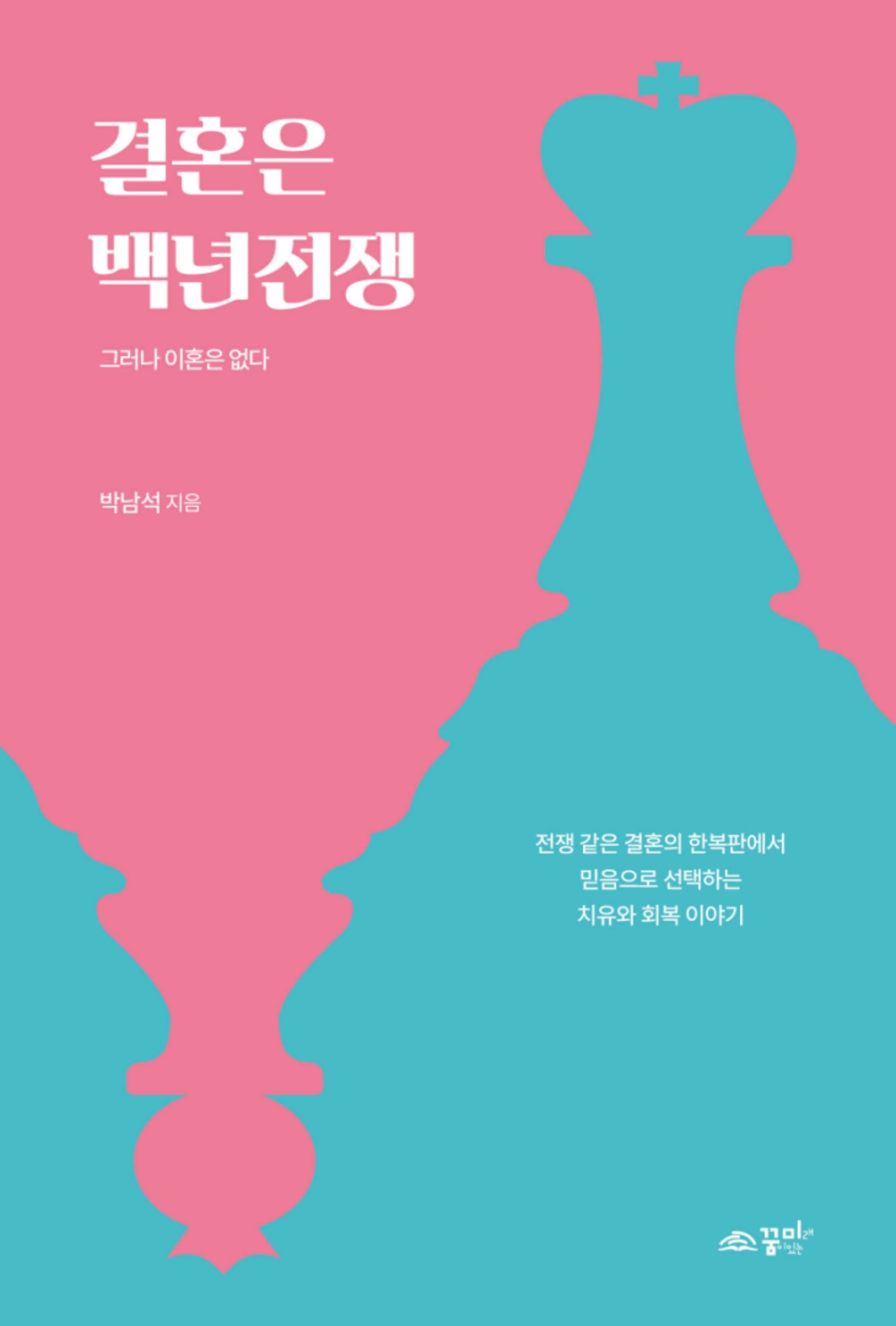 결혼은 백년전쟁