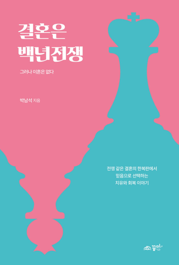 결혼은 백년전쟁