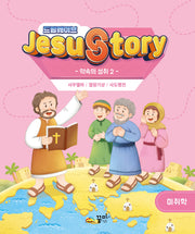 드림웨이브(JESUSTORY) 약속의 성취 2: 미취학