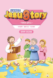 드림웨이브(JESUSTORY) 약속의 성취 2: 미취학 인도자용