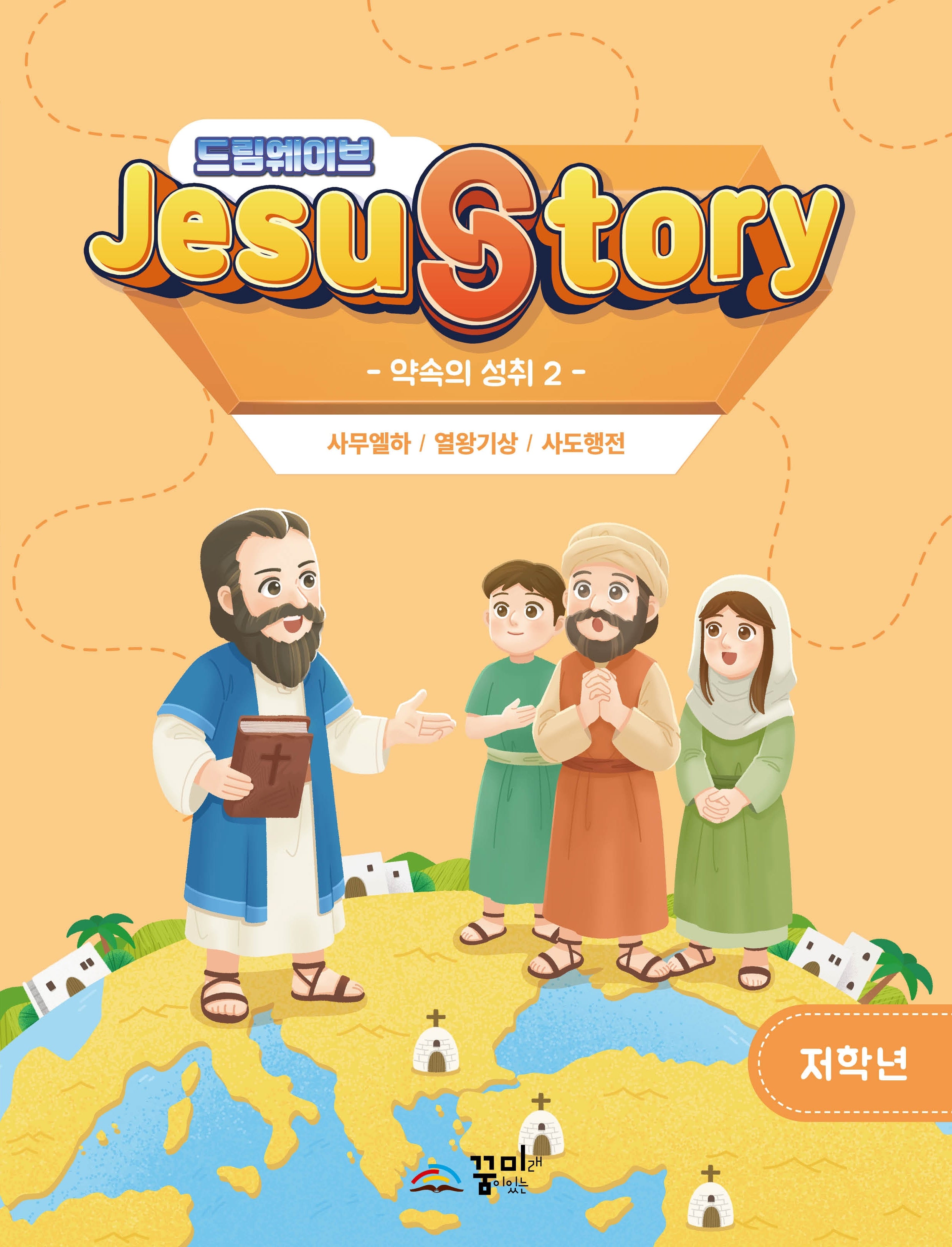 드림웨이브(JESUSTORY) 약속의 성취 2: 저학년
