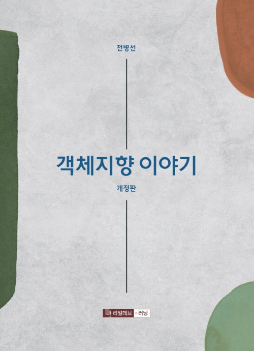 객체지향 이야기(개정판)