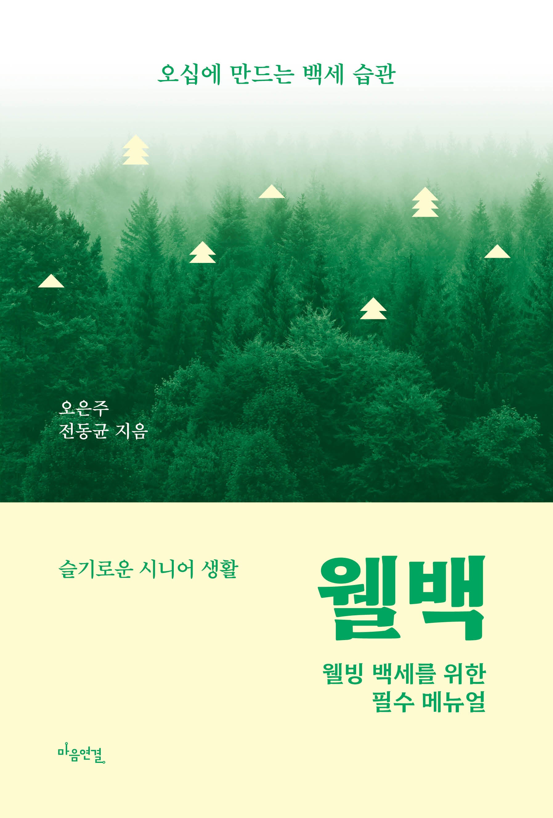 웰백