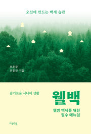 웰백