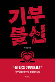 기부불신