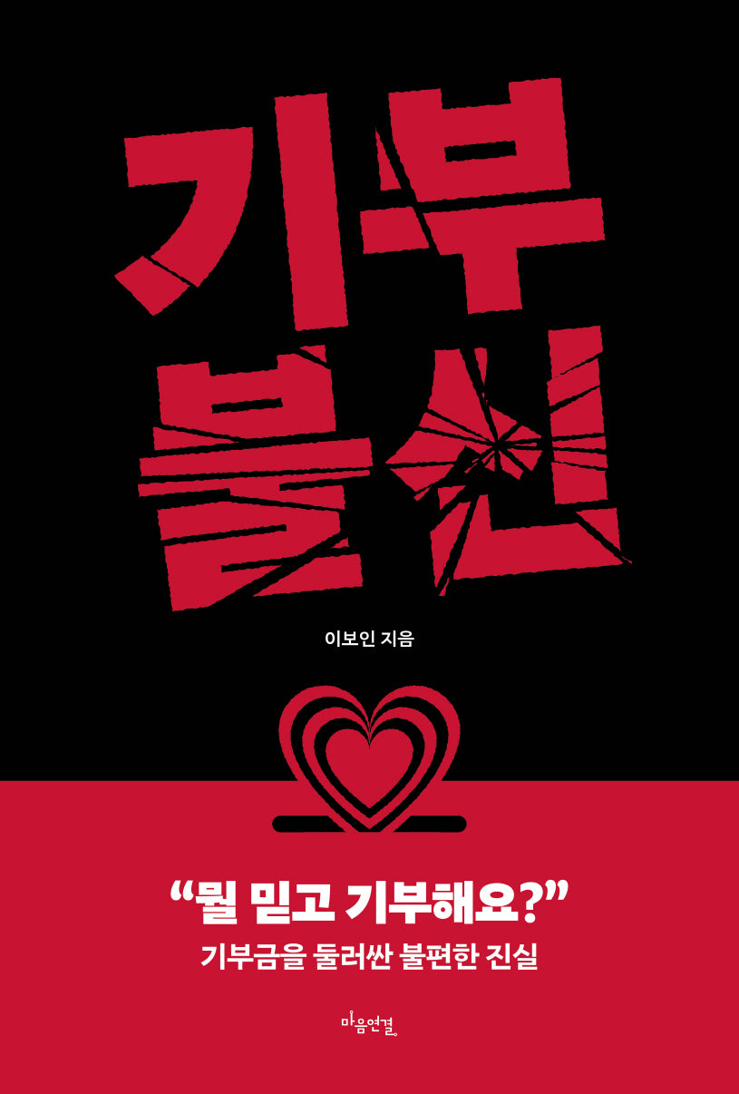 기부불신