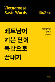 베트남어 기본 단어 독학으로 끝내기
