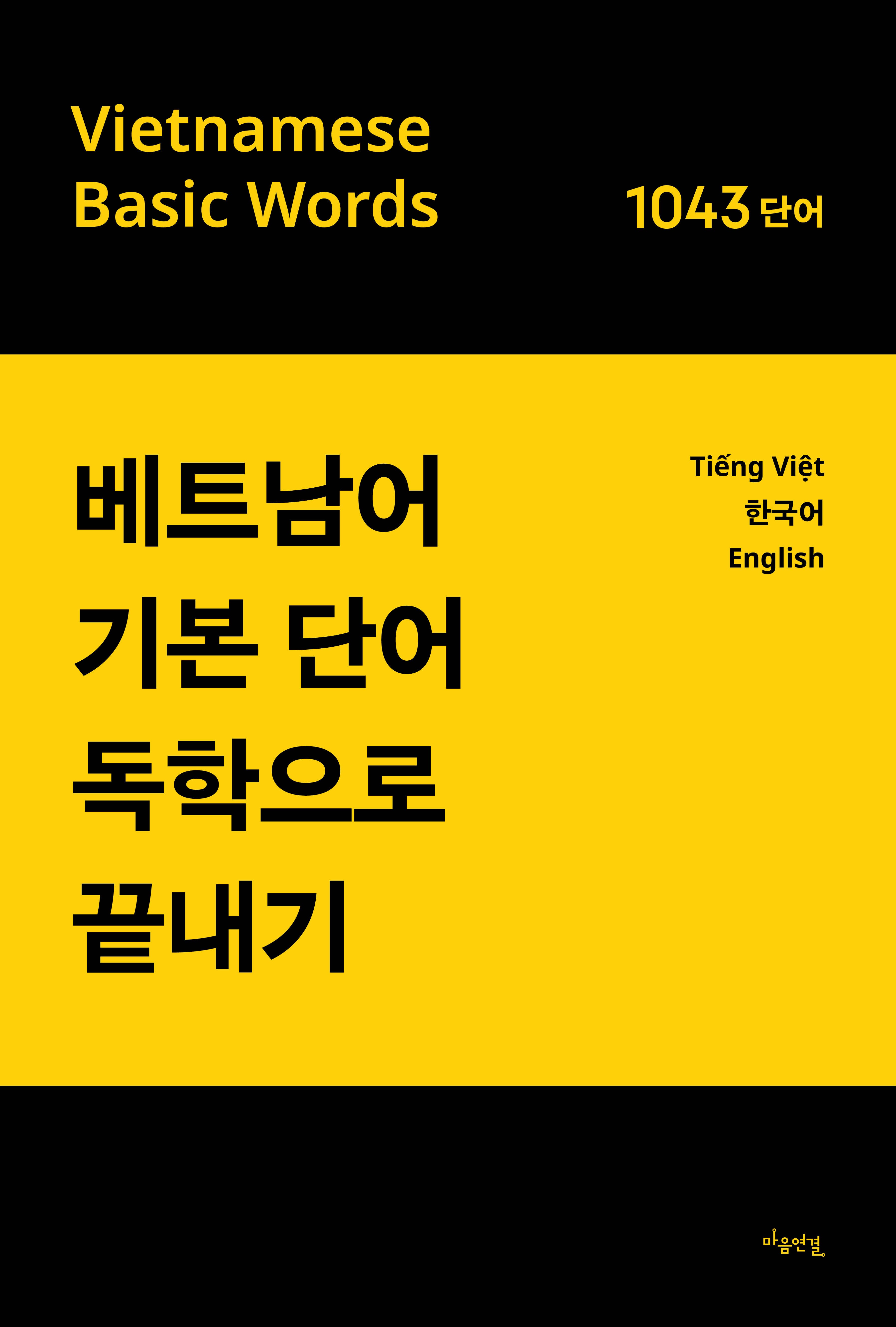 베트남어 기본 단어 독학으로 끝내기