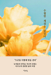 수월한 계절은 없었다