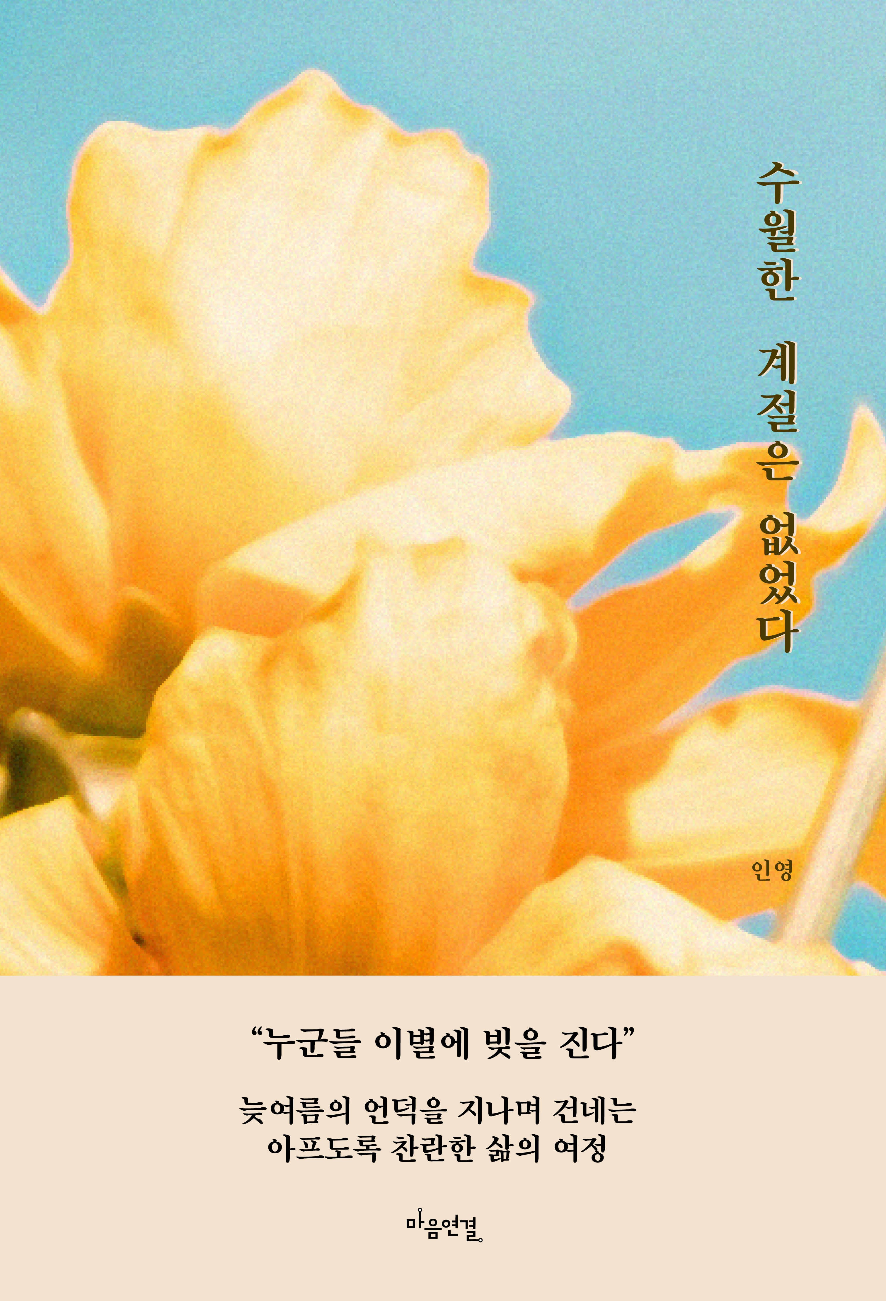 수월한 계절은 없었다