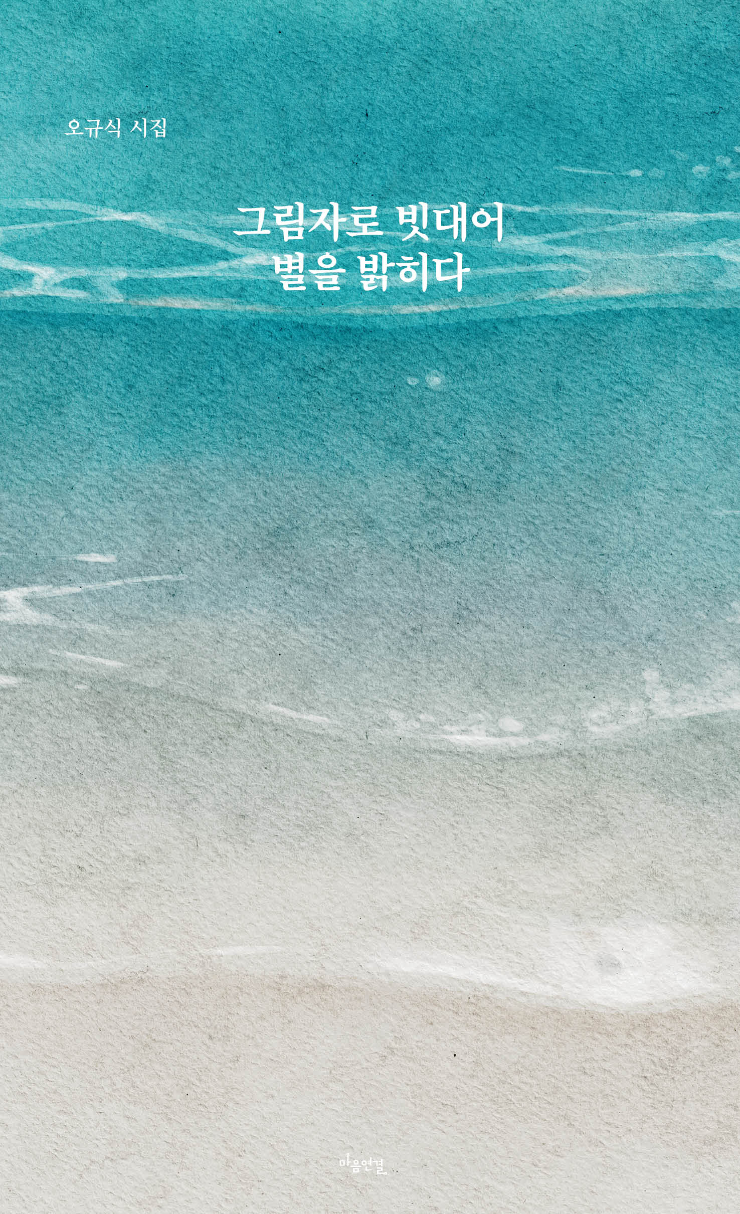 그림자로 빗대어 별을 밝히다