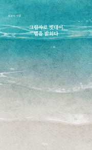 그림자로 빗대어 별을 밝히다