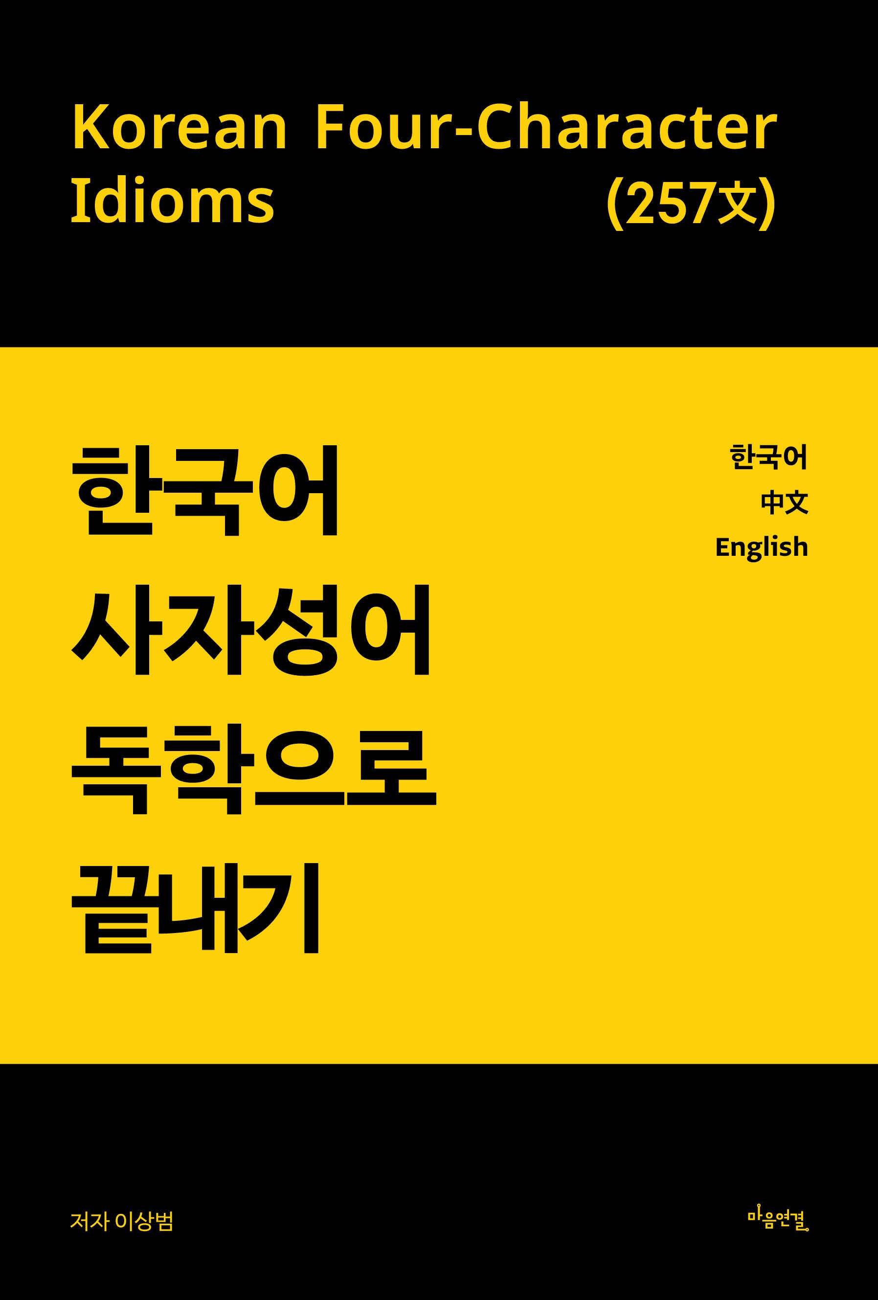 한국어 사자성어 독학으로 끝내기