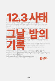 12.3 사태 그날 밤의 기록