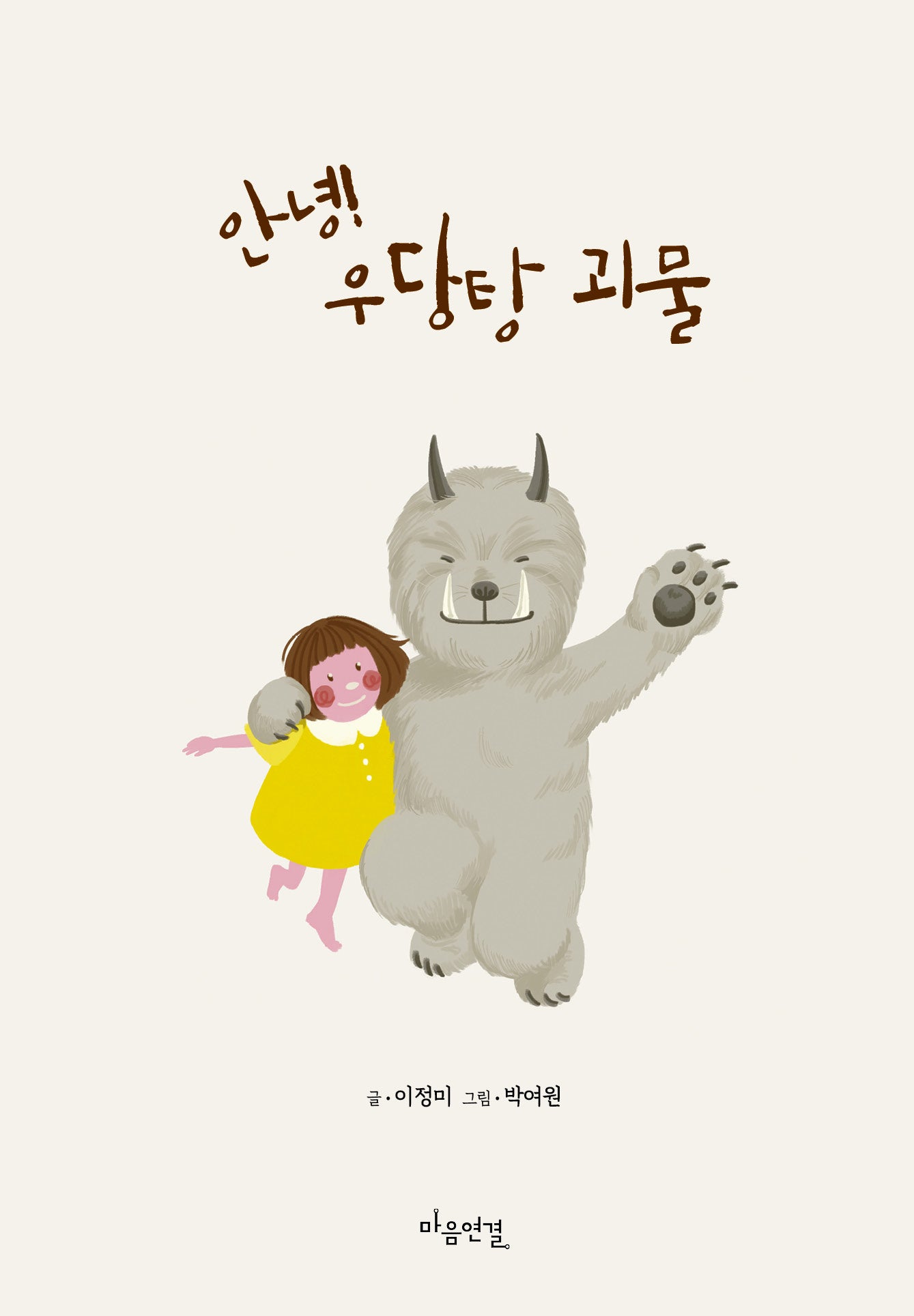 안녕! 우당탕 괴물(양장본 Hardcover)