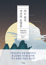 자신의 운명을 아는 원리