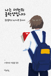 나는 서천의 중학생입니다