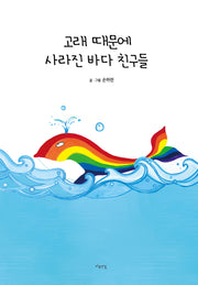 고래 때문에 사라진 바다 친구들(양장본 Hardcover)