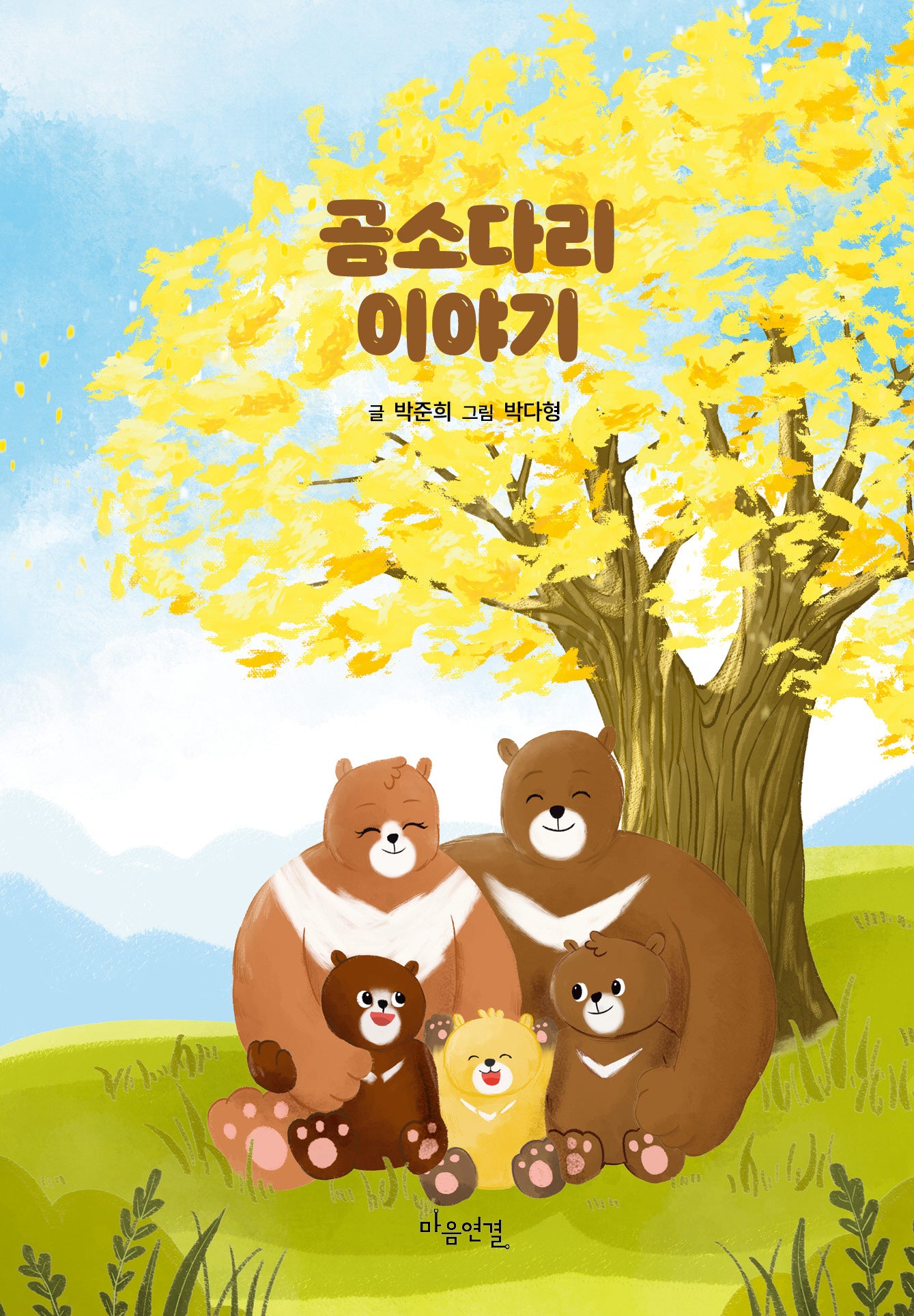 곰소다리 이야기(양장본 Hardcover)