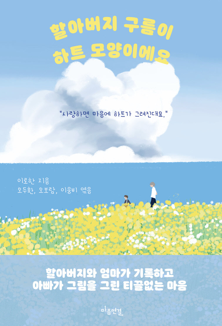 할아버지 구름이 하트모양이에요