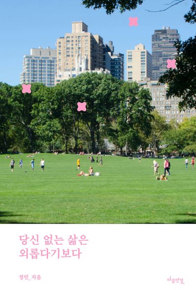 당신 없는 삶은 외롭다기보다