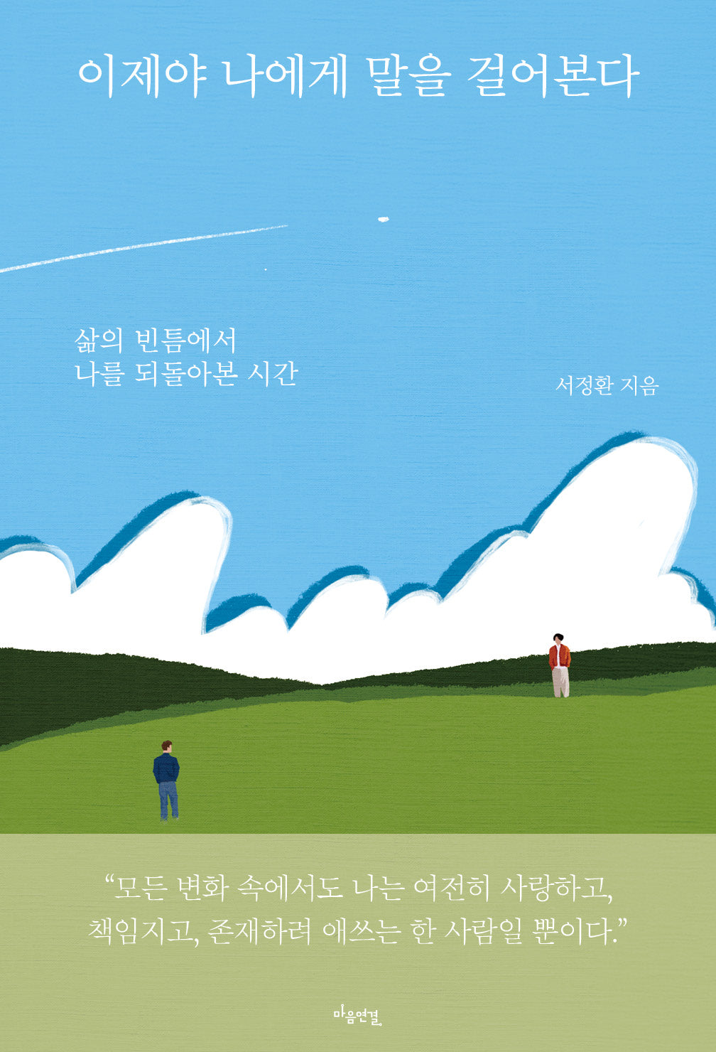 이제야 나에게 말을 걸어본다