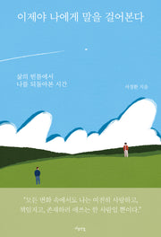이제야 나에게 말을 걸어본다