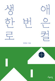 생애 한 번은 로컬
