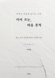 이어 쓰는, 마음 흔적