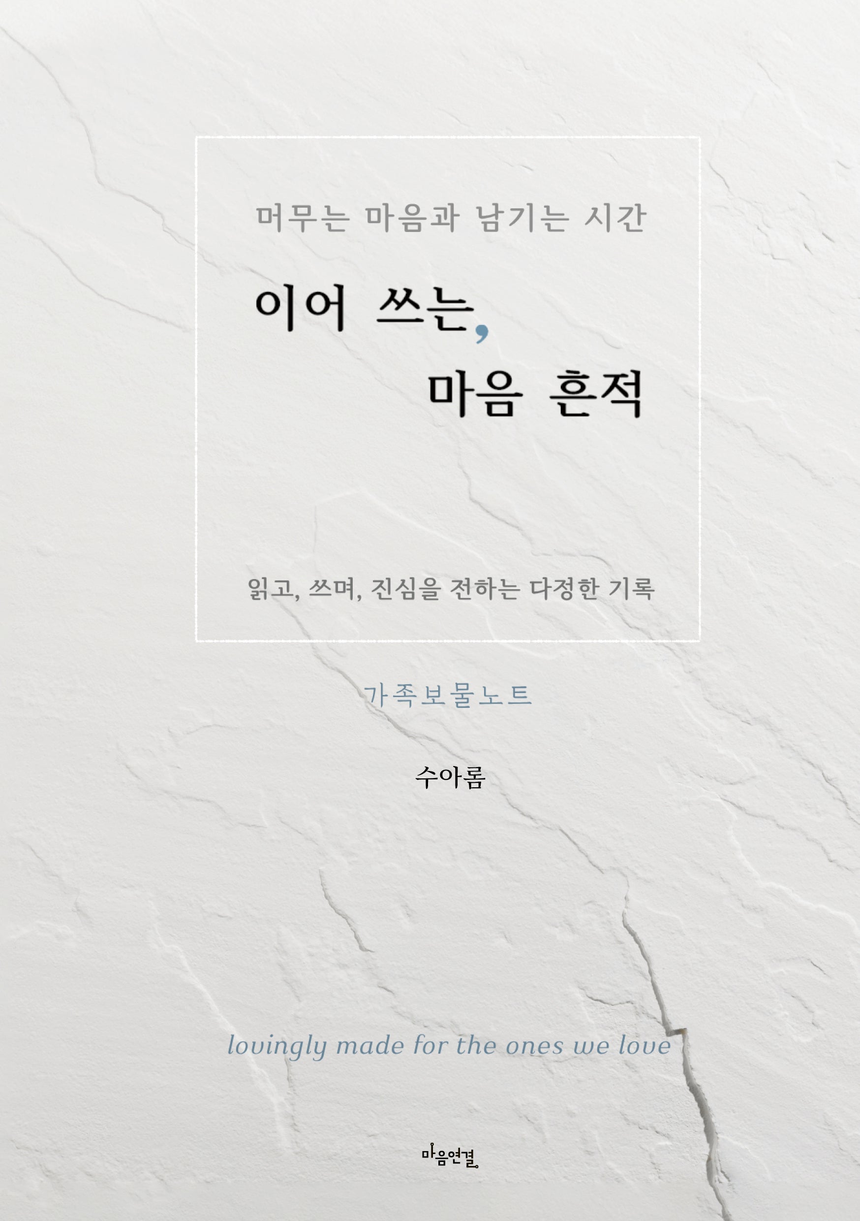 이어 쓰는, 마음 흔적