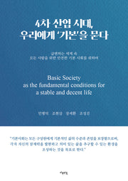 4차 산업 시대, 우리에게 '기본'을 묻다