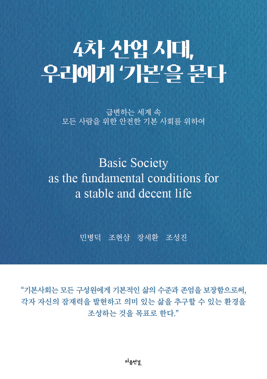 4차 산업 시대, 우리에게 '기본'을 묻다