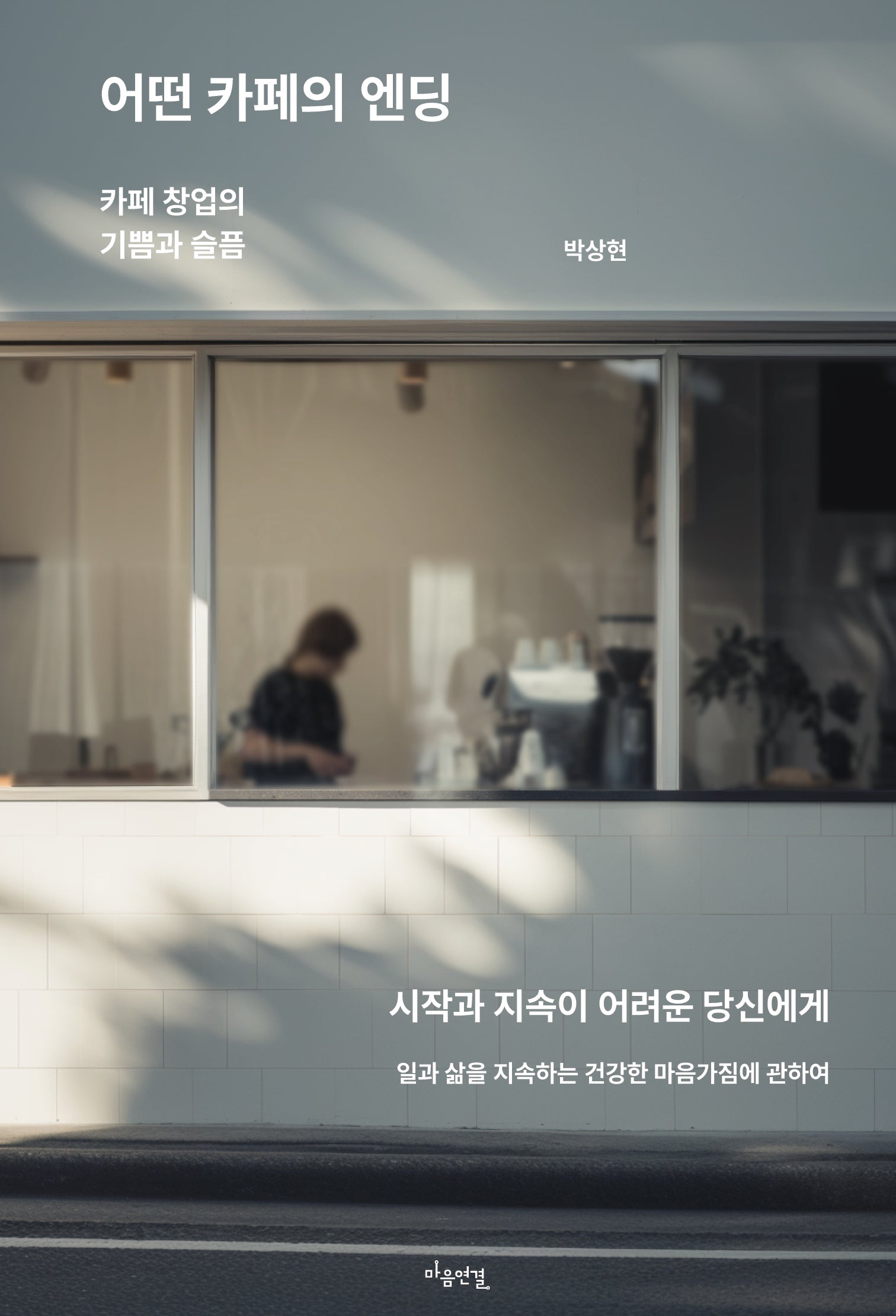 어떤 카페의 엔딩