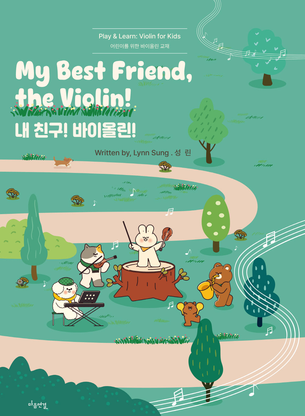내 친구! 바이올린