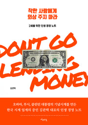 착한 사람에게 외상 주지 마라