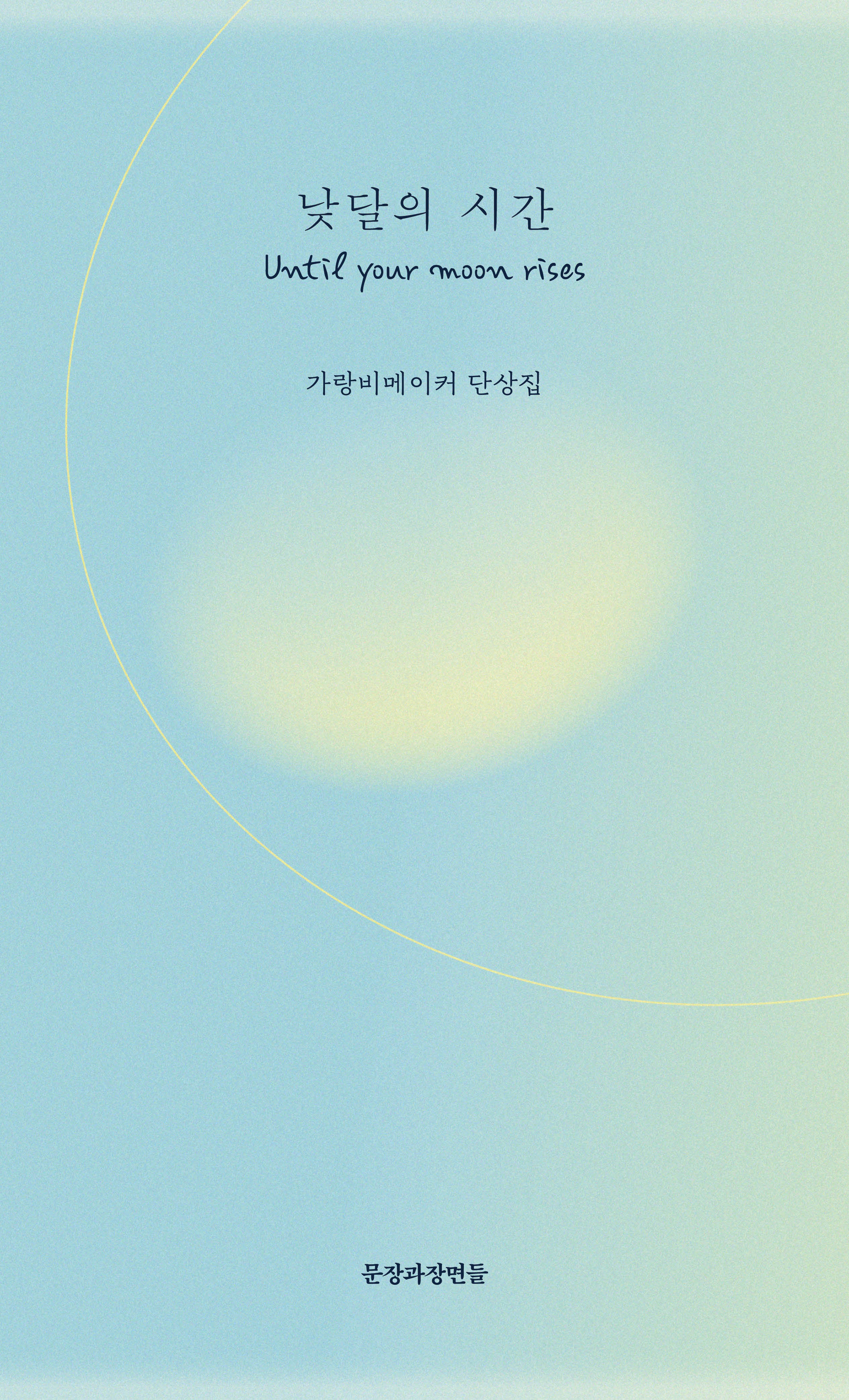 낮달의 시간