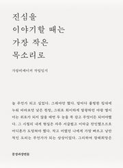 진심을 이야기할 때는 가장 작은 목소리로