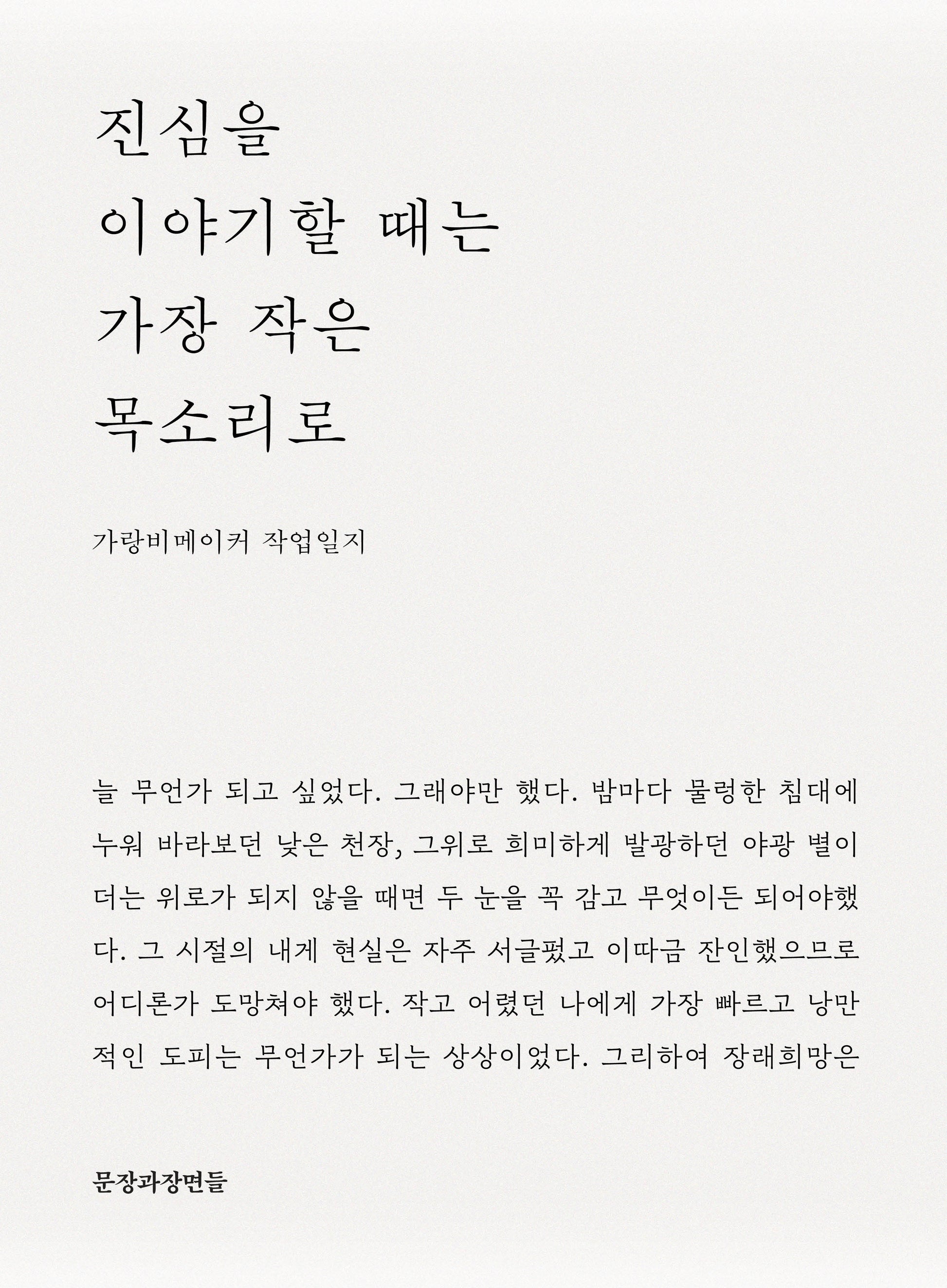 진심을 이야기할 때는 가장 작은 목소리로