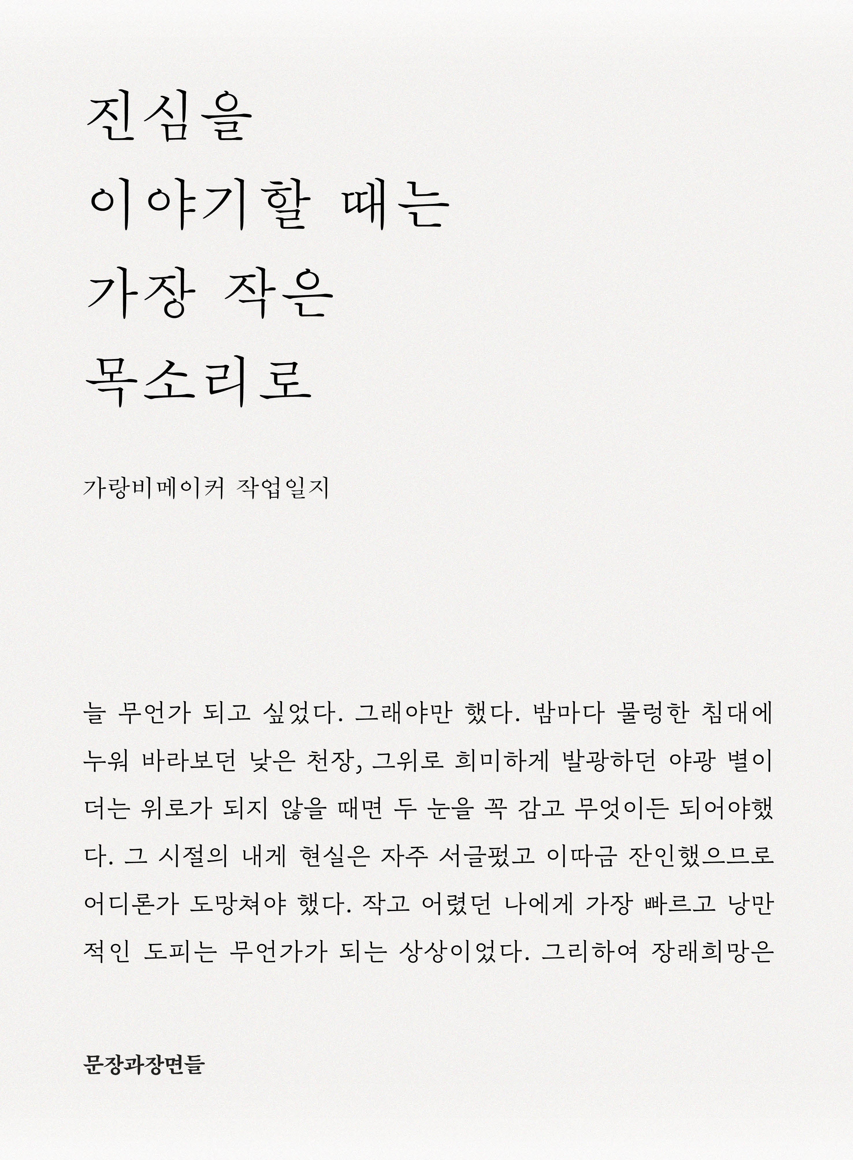 진심을 이야기할 때는 가장 작은 목소리로