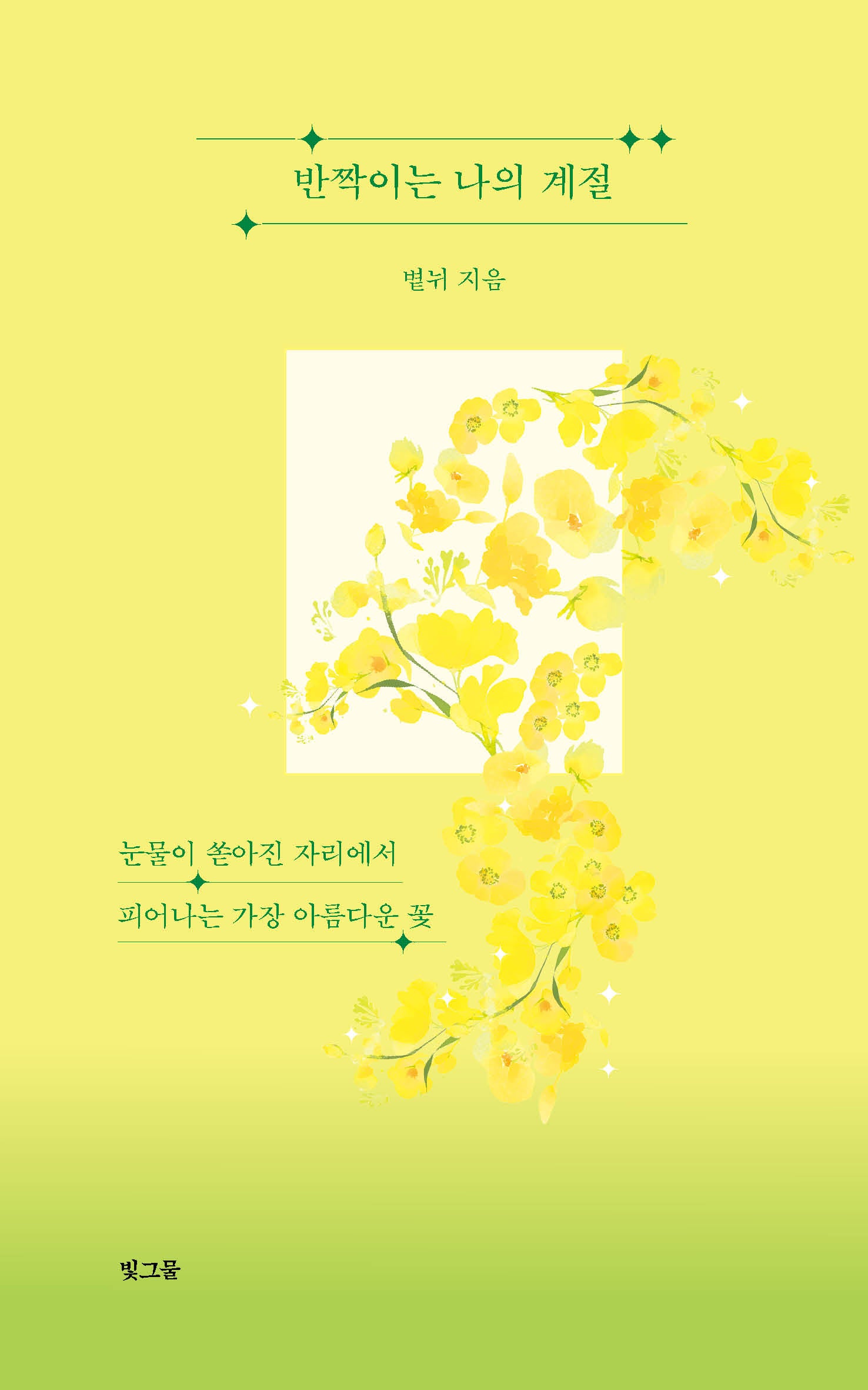 반짝이는 나의 계절