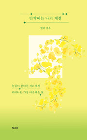 반짝이는 나의 계절