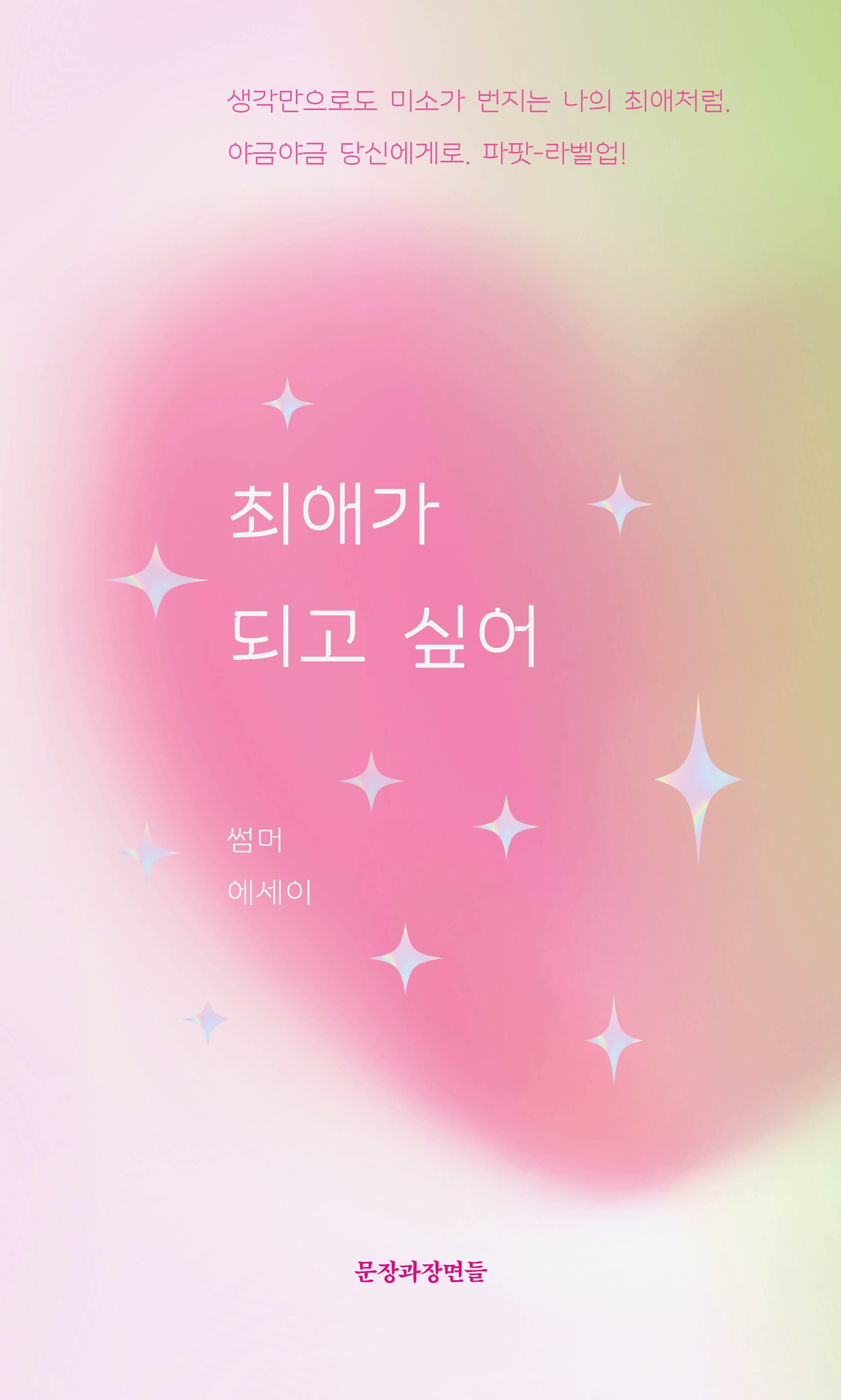 최애가 되고 싶어